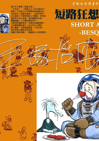 短路狂想曲