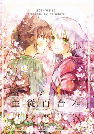 主从百合本