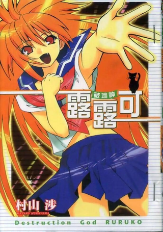 破坏神露露可