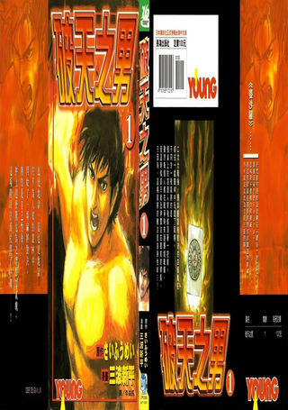 破天之男