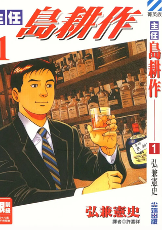 主任岛耕作