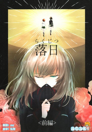 确有此恋 落日篇