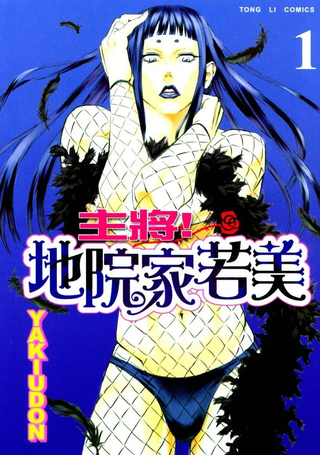 主将!地院家若美