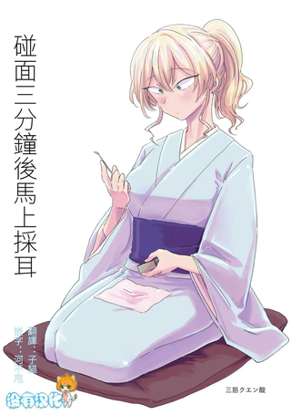 碰面三分钟后马上采耳