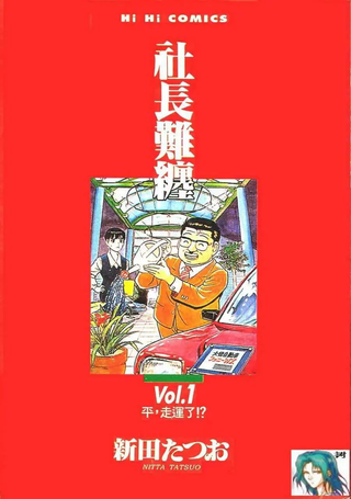 社长难缠