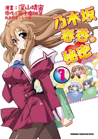 乃木坂春香的秘密
