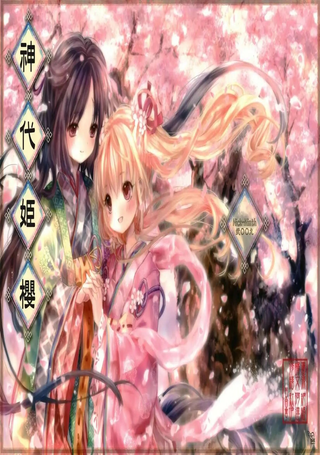 神代姬樱