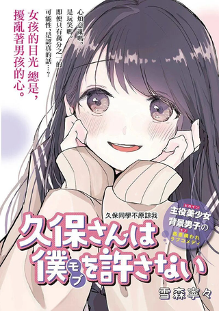 久保同学不原谅我
