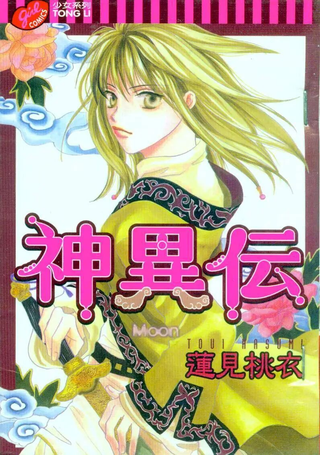 神异传
