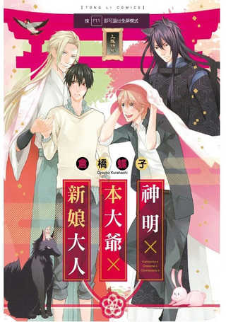 神明×本大爷×新娘大人