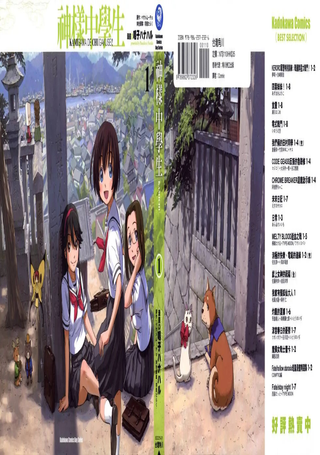 神样中学生