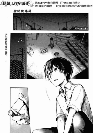 神的捉迷藏
