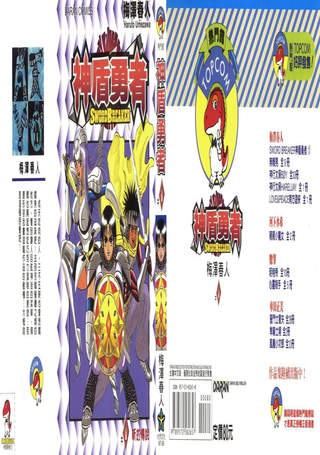 神盾勇者