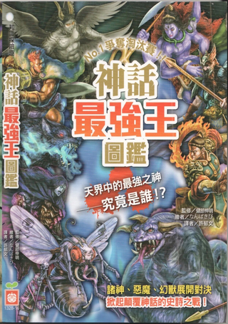 神话最强王图鉴：NO.1争夺淘汰赛