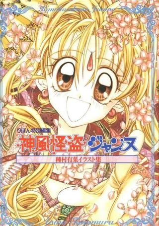神风怪盗贞德原画集