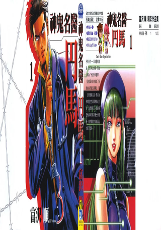 神鬼名医 丹马