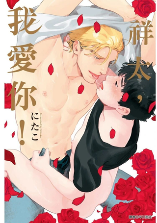 祥太，我爱你！