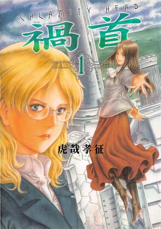 祸首