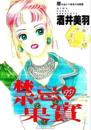 禁忌的果实