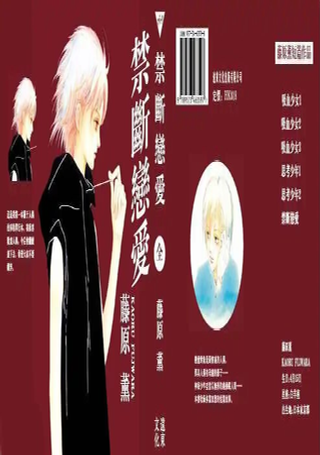 禁断恋爱