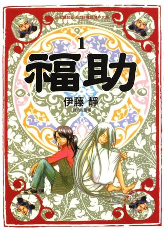 福助