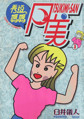 秀逗妈妈-月美