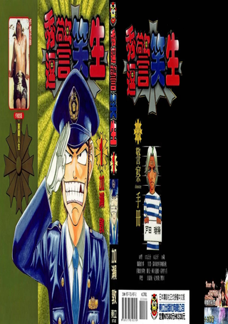 秀逗警笑生