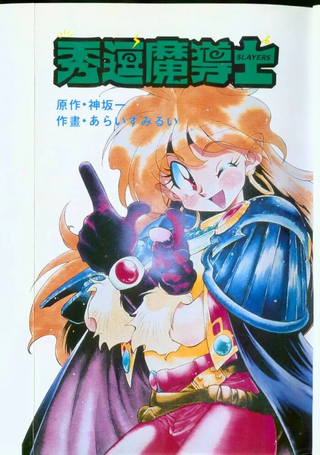 秀逗魔导士