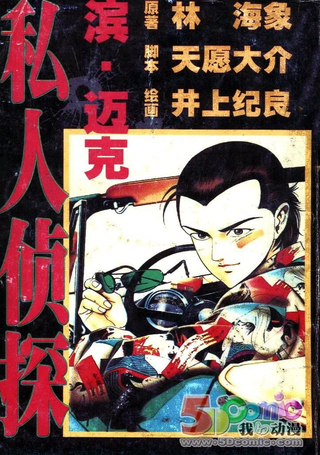 私人侦探滨.迈克
