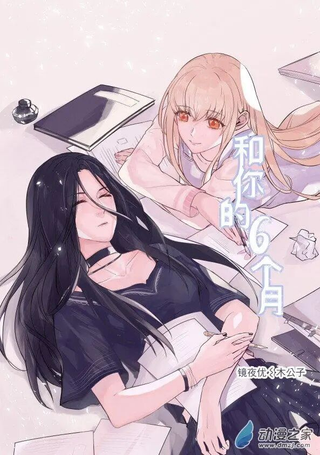 和你的六个月