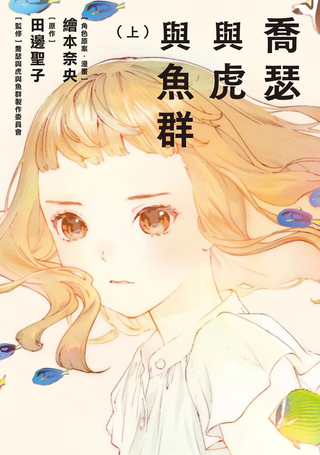 乔瑟与虎与鱼群