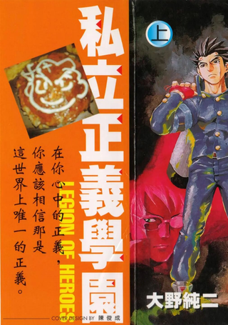 私立正义学园