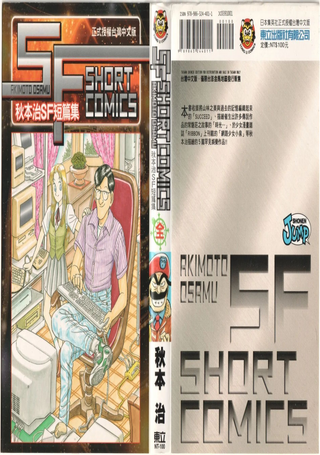 秋本治SF短篇集