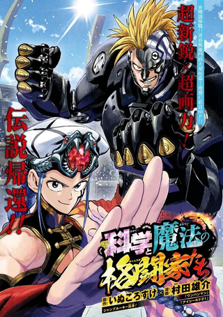 科学与魔法的格斗家们