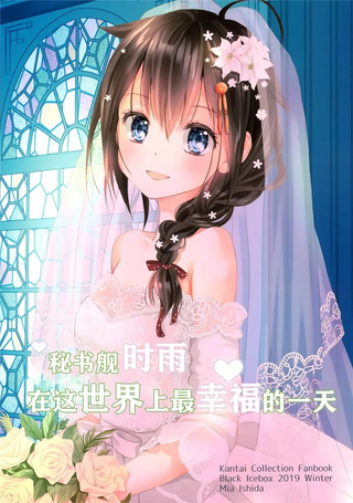 秘书舰时雨在这世界上最幸福的一天