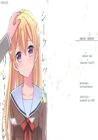 秘密的关系
