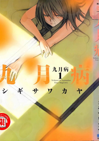 九月病