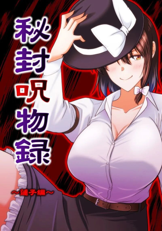 秘封呪物録～莲子编～