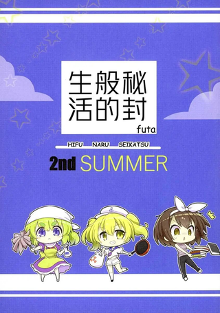 秘封般的生活