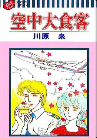 空中大食客