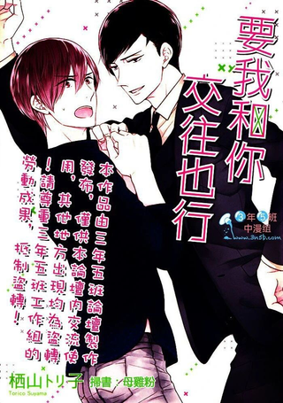 也不是不能答应和你交往哦