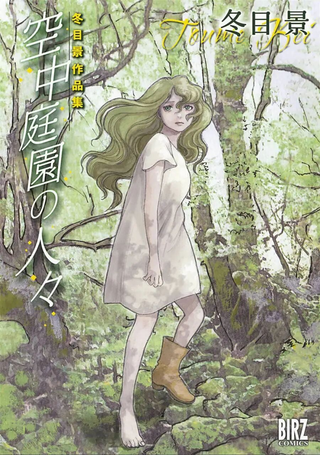 空中庭园的人们