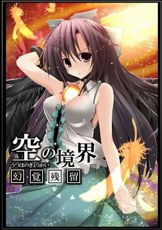 空之境界～幻觉残留