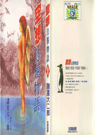 空想鸟类物语