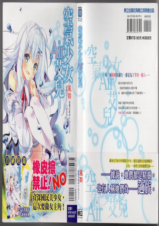 空气少女Air艾儿