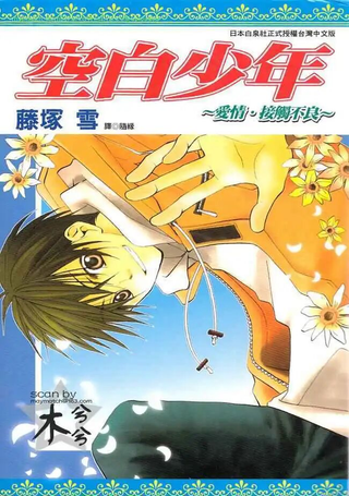 空白少年