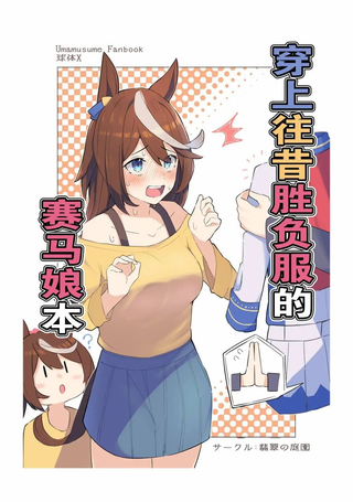 穿上往昔胜负服的赛马娘本