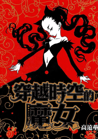 穿越时空的魔女
