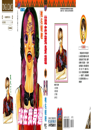 站在我身边