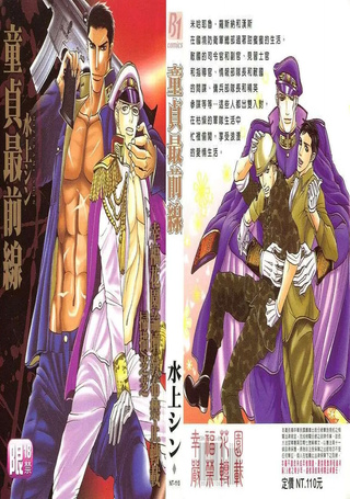 童贞最前线